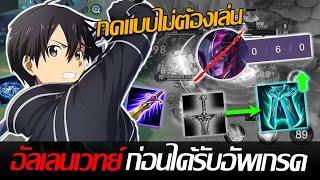 RoV: Allain มาลองเล่นอัลเลนเวทย์ก่อนปรับไอเทมใหม่ ปั้มเลนจนมาจ้าไม่ได้เล่น!!