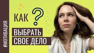 ШАГ 1 как выбрать идею и заработать