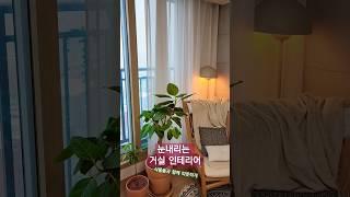눈내리는 거실인테리어 #거실인테리어 #겨울인테리어 #첫눈
