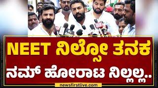 Mohammed Haris Nalapad : BJP MPಗಳ ಮನೆಗೆ ಮುತ್ತಿಗೆ ಹಾಕ್ತೀವಿ | NEET Exam | Youth Congress Protest