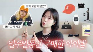쿄카 손민수..? 여름 꿀템 가득한 이번 주 소비 총결산(슈프림 볼캡, 지샥 시계, 갓성비 선글라스, new 카메라, 인생 그레이렌즈, 문구류, 첫 필사책)