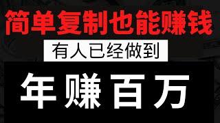 暴力网赚教程，快速赚钱的网上赚钱项目！一个简单复制就可以让你赚大钱，有人已经做到年赚百万！