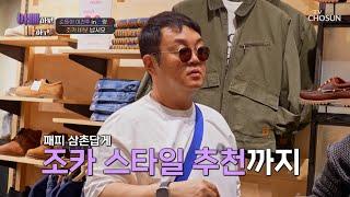 플렉스 타임 하나밖에 없는 조카를 위한 건주의 신발 선물 TV CHOSUN 250617 방송 | [아빠하고 나하고] 55회 | TV조선