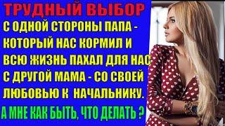 Трудный выбор. Истории из жизни. Жизненные истории. Истории любви до слез