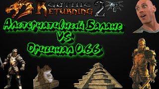 АБ против 0.66 Сборки Возвращение 2.0 | Во что лучше играть? | Gothic 2 | Готика 2