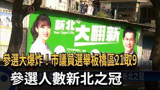 市議員選舉板橋區21取9 參選人數新北之冠－民視新聞