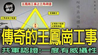 華北土法煉鋼的軍事怪才　搞出「王鳳崗工事」讓共軍游擊隊吃足苦頭｜譚兵讀武EP241精華