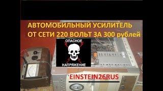 Автомобильный усилитель от сети 220 вольт (для дома, дешево и сердито).