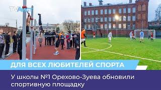 У школы №1 Орехово-Зуева обновили спортивную площадку