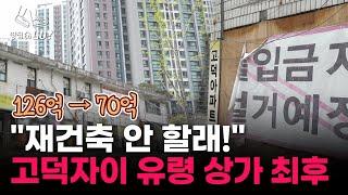 "재건축 안 하고 버티더니.." 4년째 공실로 방치된 고덕자이 흉물 상가ㅣ땅집고GO