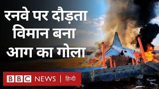 Plane Crash Video: South Korea में लैंडिंग के वक़्त विमान क्रैश, 120 की मौत, क्या है वजह (BBC Hindi)