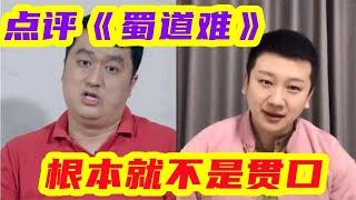 李寅飞点评李宏烨自创《蜀道难》的贯口，狗屁不通根本就不是贯口  #相声  #郭德纲  #李宏烨 #郭德纲