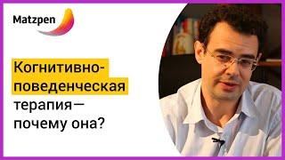 ►  Когнитивно-поведенческая терапия (CBT) — почему она? | Matzpen