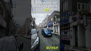 대구상가주택매매 효목동 동구시장 3종일반주거지역 8m 도로접 3층건물 [ 급매 6억5천 ]