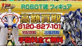 ROBOT魂フィギュア超高額買取【買取コレクター】