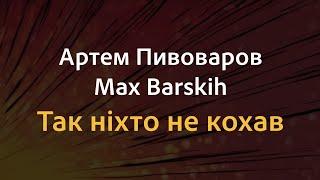 Артем Пивоваров x Max Barskih - Так ніхто не кохав | Караоке