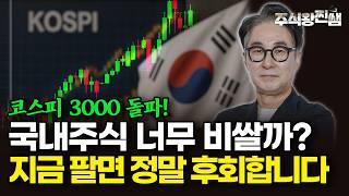 코스피 3천 돌파! 국내주식 고점일까? 저라면 이렇게 투자합니다 (주식왕 찐쌤 | 김진)