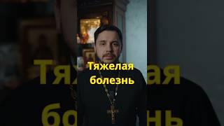 О тяжёлых болезнях #православие #священник #евангелие #пасха #христианство #проповедь #южноебутово