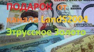 Подарок от Канала LandS2004 Этрусское Золото