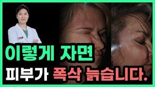 이렇게 잠을 자면 피부가 좋아집니다. 피부도 좋아지고 여드름 안생기는 수면습관