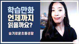 [슬기로운초등생활] 초등학습만화, 언제까지 읽어도 좋은지, 글책으로 자연스럽게 넘어가는 방법 공유합니다