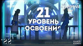 21 уровень освоения /// Honkai: Star Rail #22