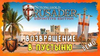 ЛУЧШАЯ СТРАТЕГИЯ ВЕРНУЛАСЬ! ПУСТЫНЯ ЖДЁТ STRONGHOLD CRUSADER:Definitive Edition #strongholdcrusader