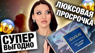 ПРОШЛОГОДНИЙ ЛЮКСАдвент Douglas Luxury! Распаковка и обзор продуктов!