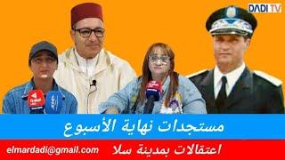 مستجدات نهاية الأسبوع و اعتقالات بمدينة سلا