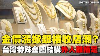 金價飆漲掀銀樓收店潮？交易商揭黃金市場大幅萎縮！台灣「特殊金圈結構」外人難插足 沒經過身家調查無法進入喊價交易？｜台灣新思路｜94要賺錢