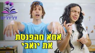 אמא מהפנטת את יואבי !!!  | בית ספר דרדרים 2  | יואבי והאמא הנדחפת | עופר ומאור