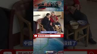 中國老百姓真的沒錢了？｜@華視三國演議 #shorts