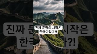 진짜 문명의 시작은 한국이었다?! #고조선#중국문명#역사쇼츠#한국사#고대문명#홍산문화#단군신화#역사반전#동북공정#진시황#한무제#역사논쟁#고조선멸망#고조선유물#고조선지도#중국역사왜곡