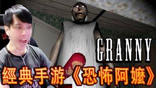 Granny 2022《恐怖阿嬤》- 初代更新了！好久不見阿嬤！！【全字幕】