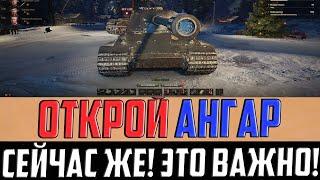 СЕЙЧАС ЖЕ ОТКРОЙ АНГАР! 2 ЯНВАРЯ ТАМ ПОЯВИЛИСЬ СЮРПРИЗЫ!!!