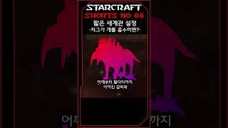 저그가 개를 흡수하면?(06)(스타크래프트 짧은 세계관 설정)#shorts