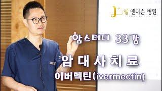 부산암병원, 암스터디 33강 이버멕틴