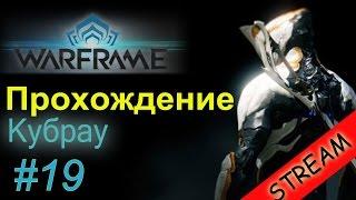 Letsplay WARFRAME обзор для новичков #19  Как получить квест на Кубрау  Что нужно для Кубрау