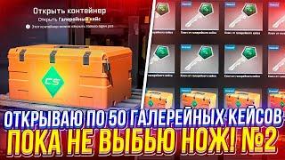 #2 - ОТКРЫВАЮ ПО 50 ГАЛЕРЕЙНЫХ КЕЙСОВ, ПОКА НЕ ВЫБЬЮ НОЖ! (cs2 | кс2)