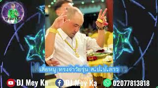 By:เสี่ยหนู koj puas tseem nco,sib hlub tsis pom txoj hmoo,thov bloke koj lawm [DJ Mey Ka] Remix