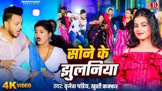 #Video | #Khushi Kakkar | सोने के झुलनिया | Ft #Kajal Rajbhar | Brijesh Pandey | #Bhojpuri Song 2025
