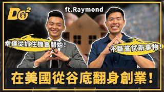 EP90｜台灣人在美國創業！當房仲的每天都在跨出舒適圈！  feat. Raymond Tsai