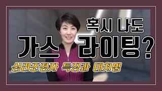 [책사이] 나도 혹시 가스라이팅? 심리조정자의 특징과 대처법