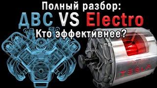 По факту: Какой Реально КПД у ДВС и Электромобиля? Полный разбор!