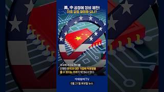 美, 中 공장에 장비 제한! 미중 갈등 재점화 되나?