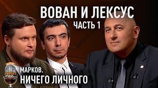 ВОВАН И ЛЕКСУС о самой большой "добыче", подготовке к пранкам, "связях" с Кремлем и планах Запада