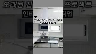 오래된 집 고쳐살기!  #구축아파트 #인테리어 #셀프시공 #home  #인테리어필름 #시트지 #diy #주방인테리어