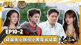 【Multi Sub】EP10-2: Deng Chao and Zhang Xiaowan break into the dark room| HAHAHAHAHA5 |iQIYISuperShow