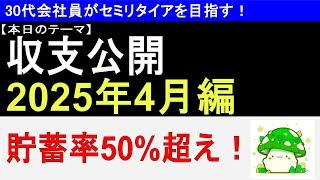 【収支公開】サイドFIRE目指す平凡会社員の家計簿公開＠2025年4月