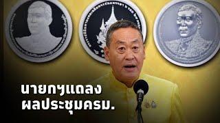 #นายกเศรษฐา แถลงข่าวหลังประชุมคณะรัฐมนตรี (23ก.ค.67)